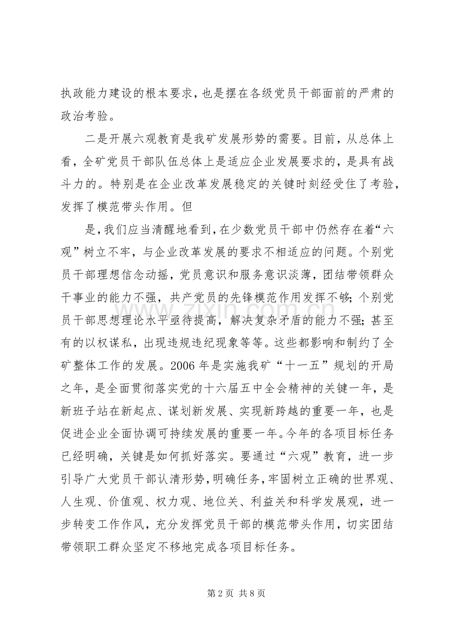 党委理论中心组六观教育发言材料提纲.docx_第2页