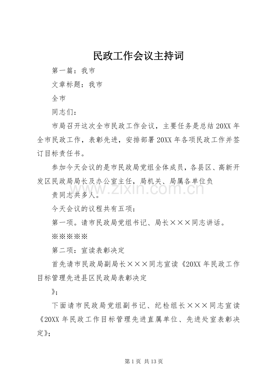 民政工作会议主持词稿.docx_第1页