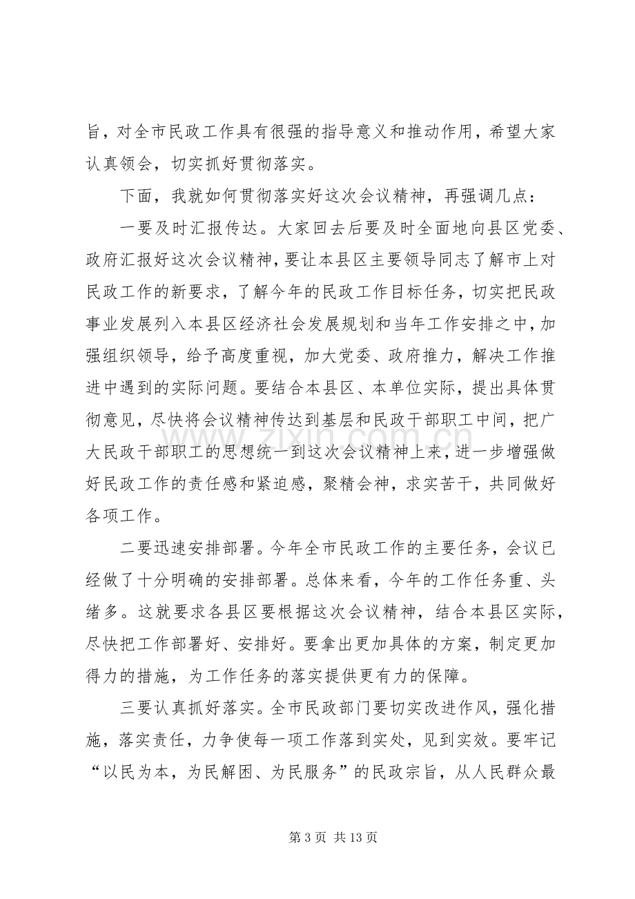 民政工作会议主持词稿.docx_第3页