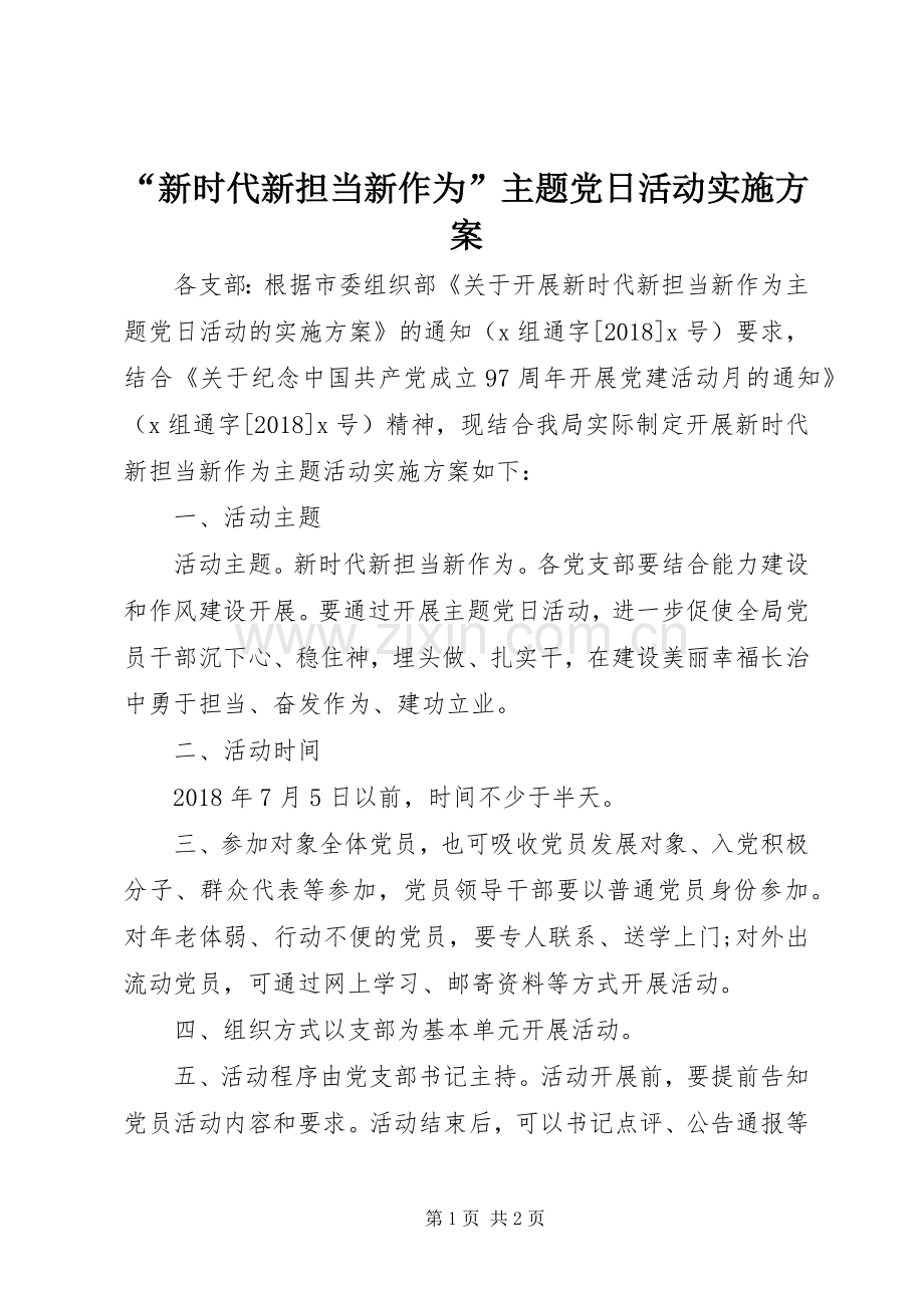 “新时代新担当新作为”主题党日活动方案 .docx_第1页