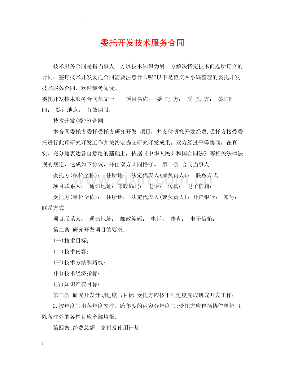 委托开发技术服务合同.docx_第1页