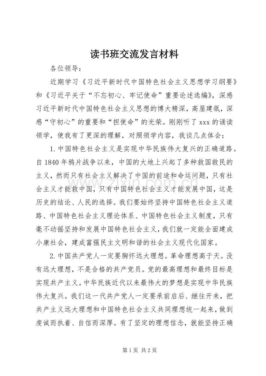 读书班交流发言材料提纲.docx_第1页