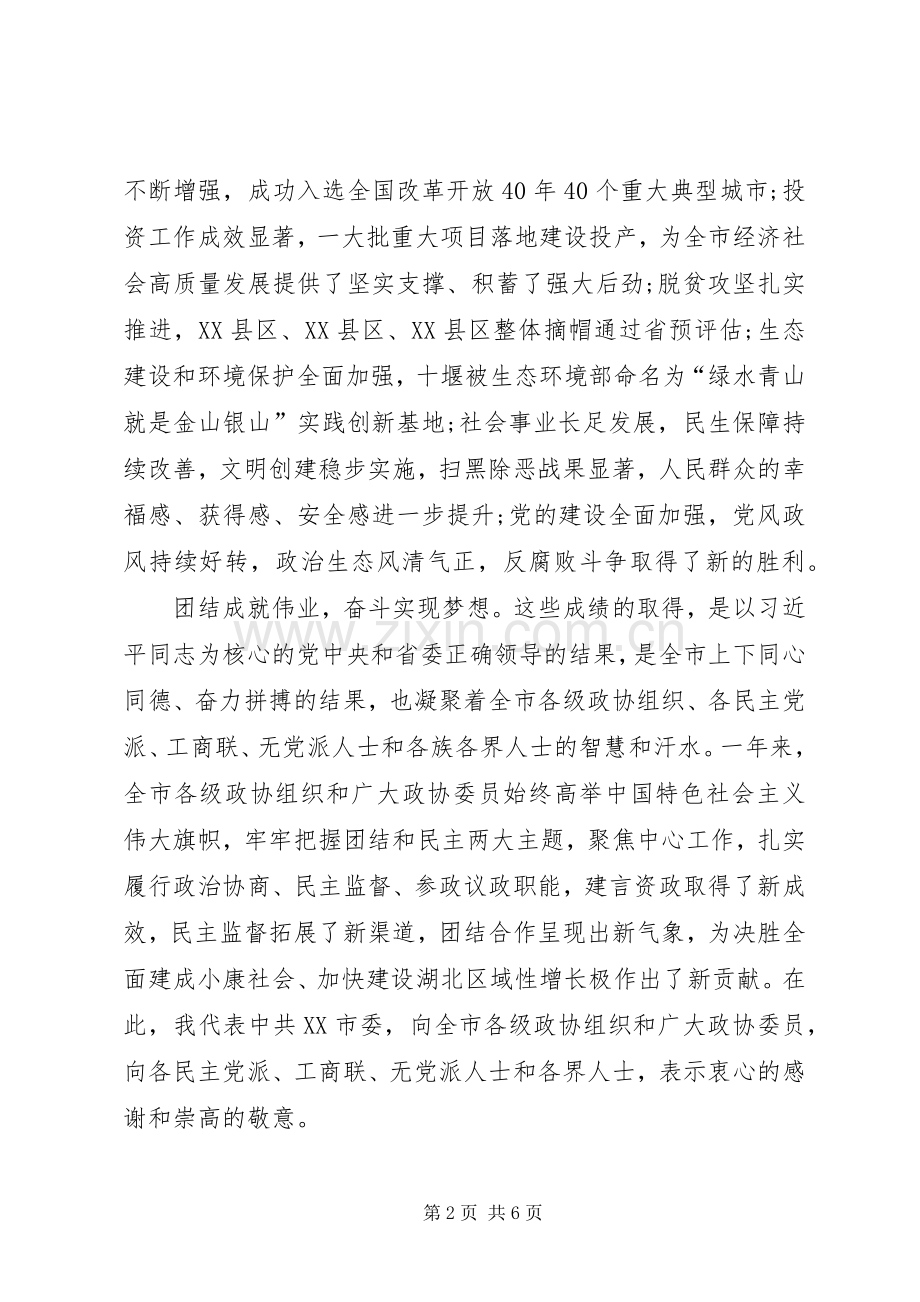 市委书记在XX年市政协会议开幕会上的演讲致辞.docx_第2页