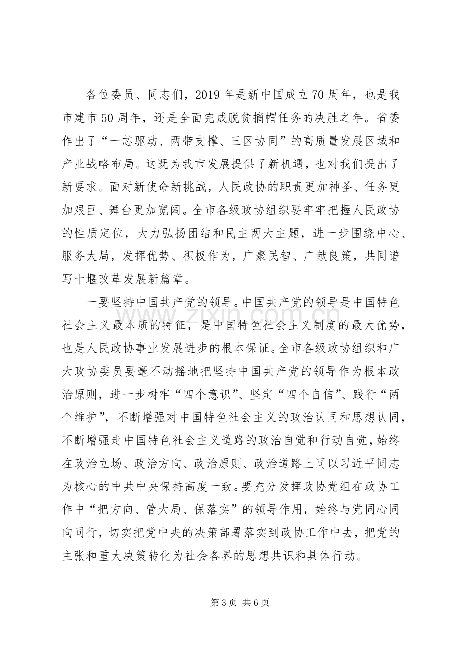 市委书记在XX年市政协会议开幕会上的演讲致辞.docx_第3页