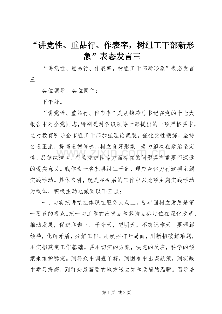 “讲党性、重品行、作表率树组工干部新形象”表态发言稿三.docx_第1页