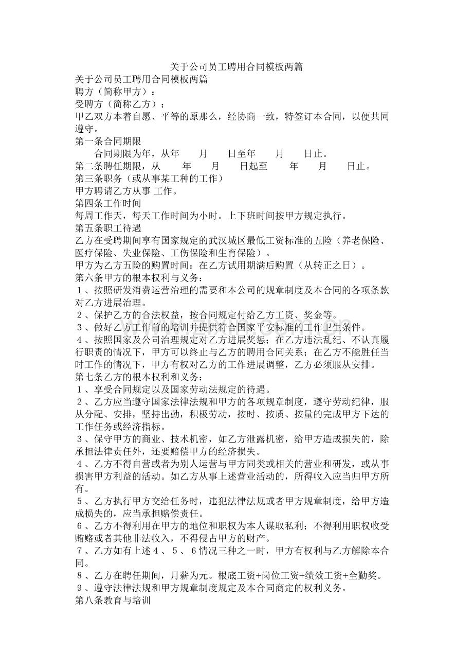 关于公司员聘用合同模板两篇.docx_第1页