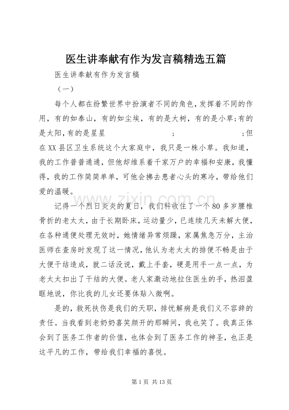 医生讲奉献有作为发言五篇.docx_第1页