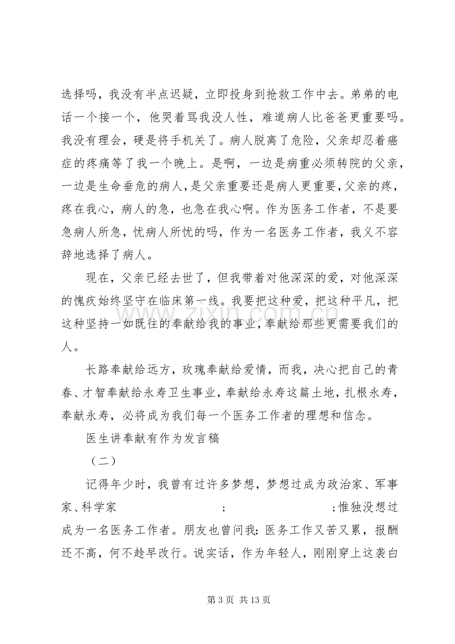 医生讲奉献有作为发言五篇.docx_第3页