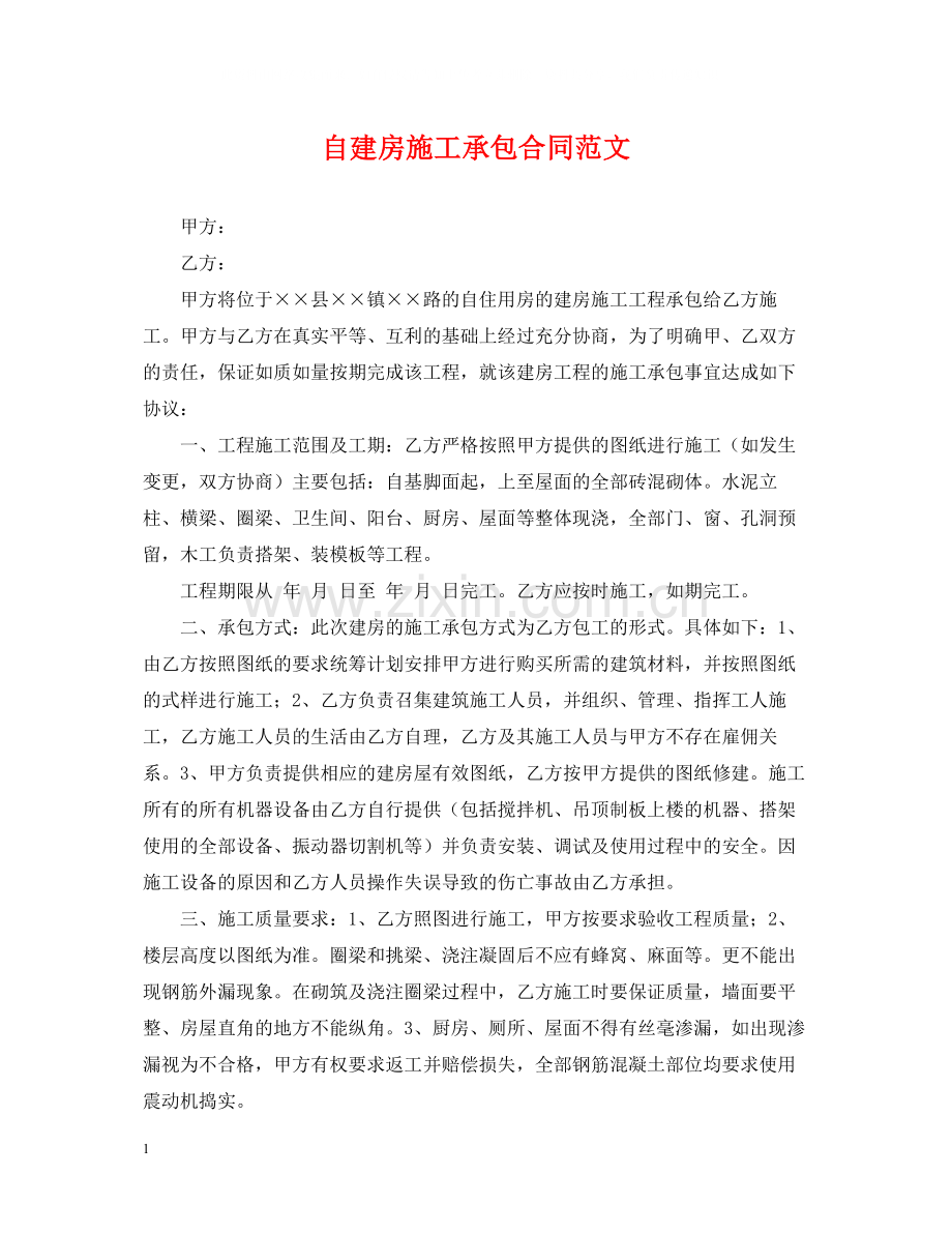 自建房施工承包合同范文.docx_第1页