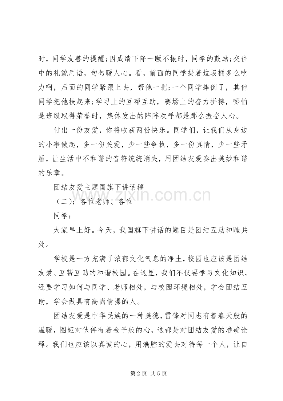 团结友爱主题国旗下讲话稿.docx_第2页