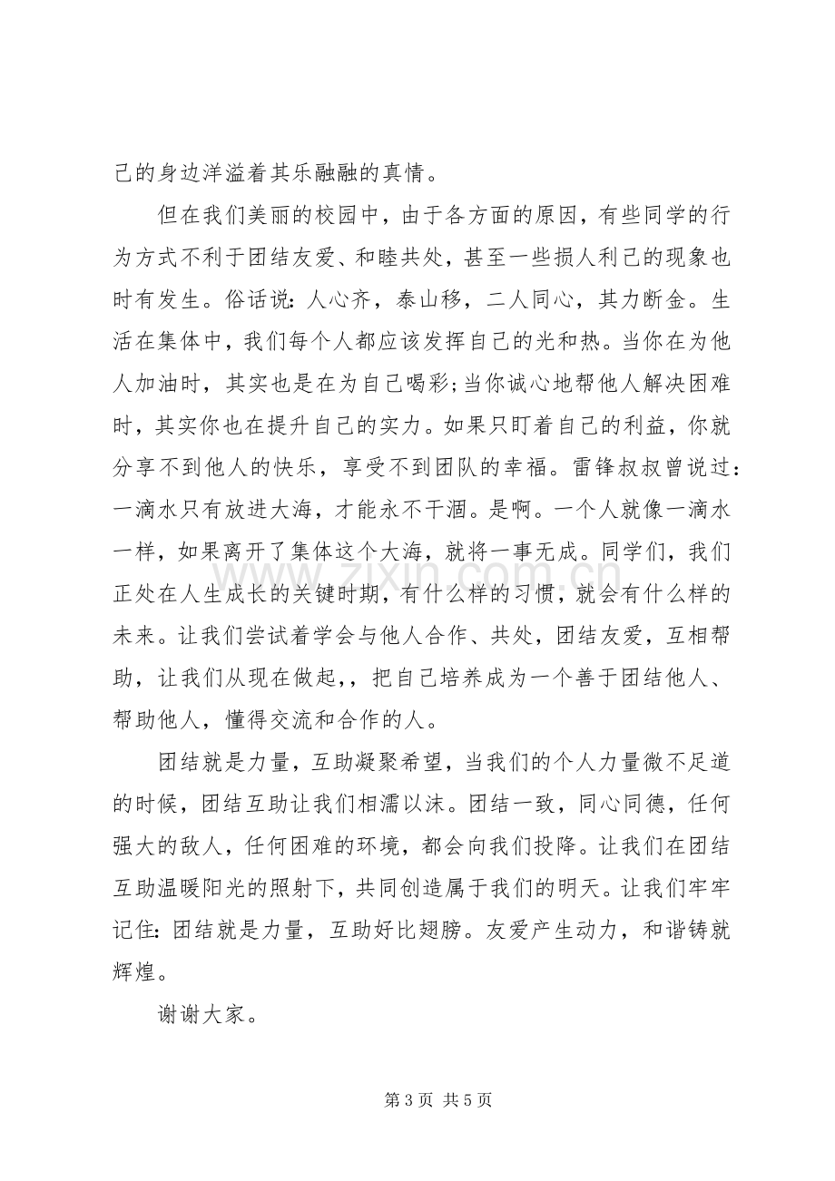 团结友爱主题国旗下讲话稿.docx_第3页