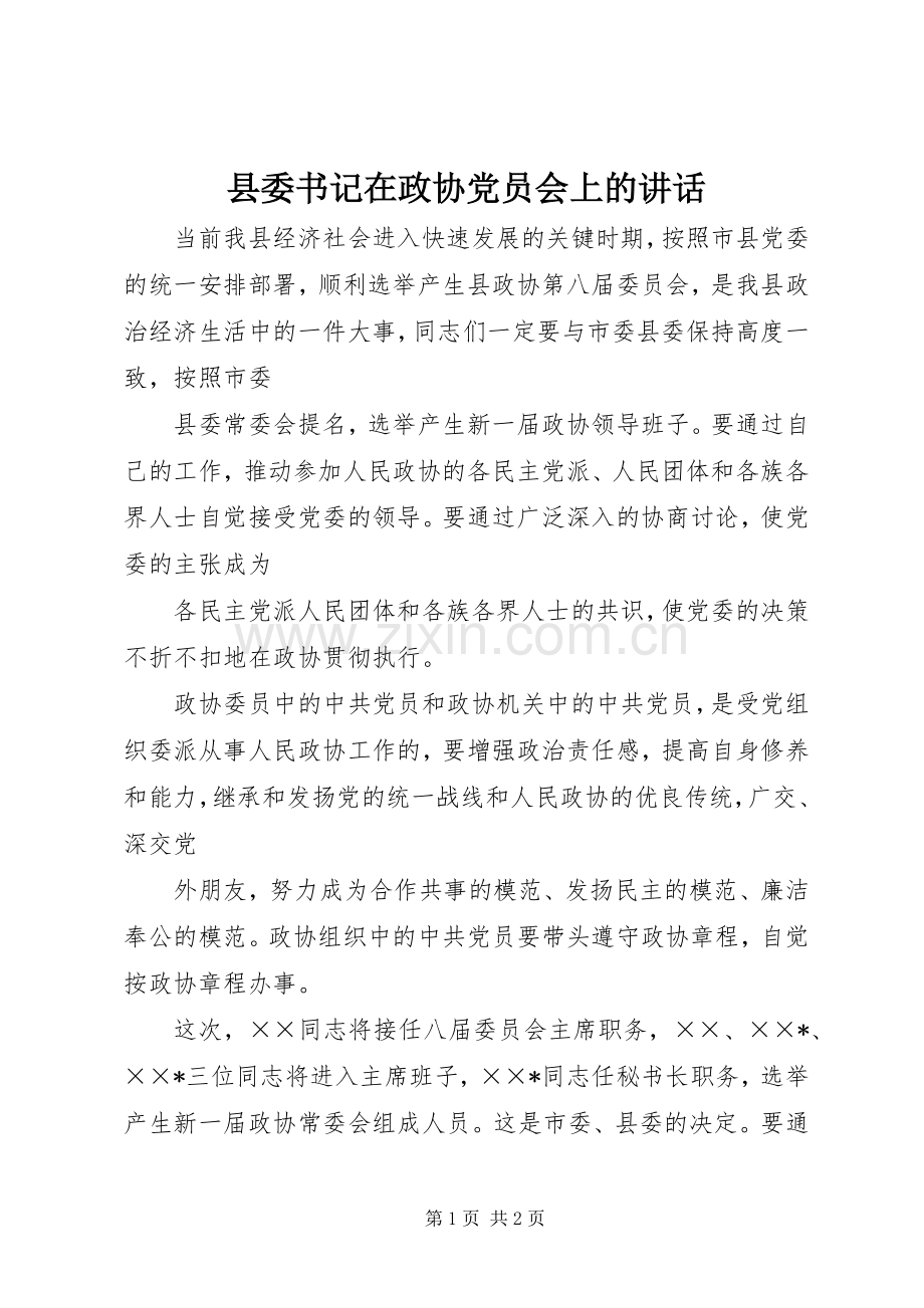 县委书记在政协党员会上的讲话.docx_第1页