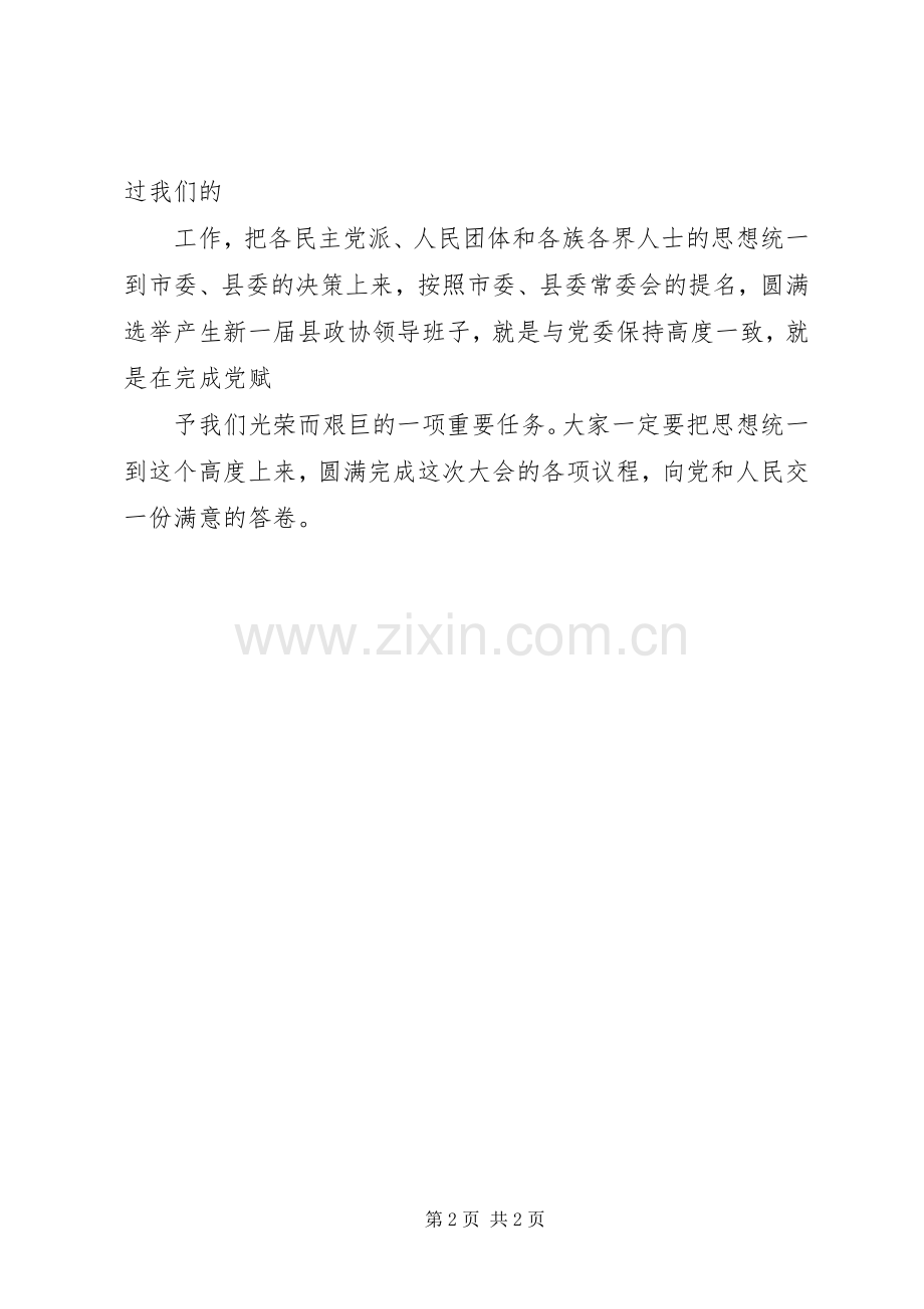 县委书记在政协党员会上的讲话.docx_第2页