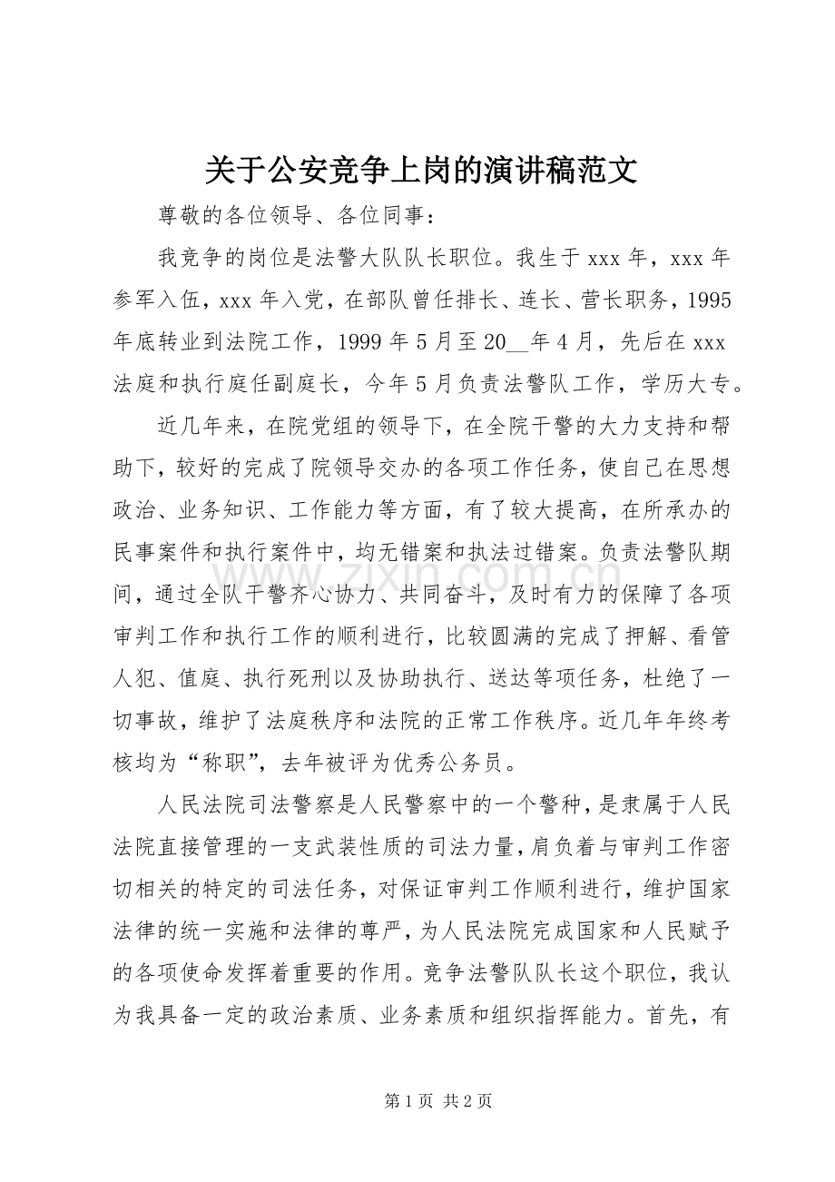 关于公安竞争上岗的演讲稿范文.docx_第1页