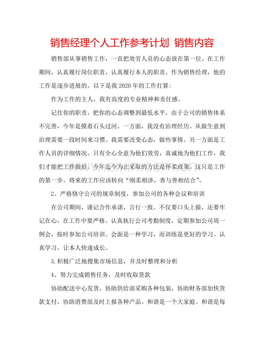 销售经理个人工作参考计划 销售内容.doc_第1页