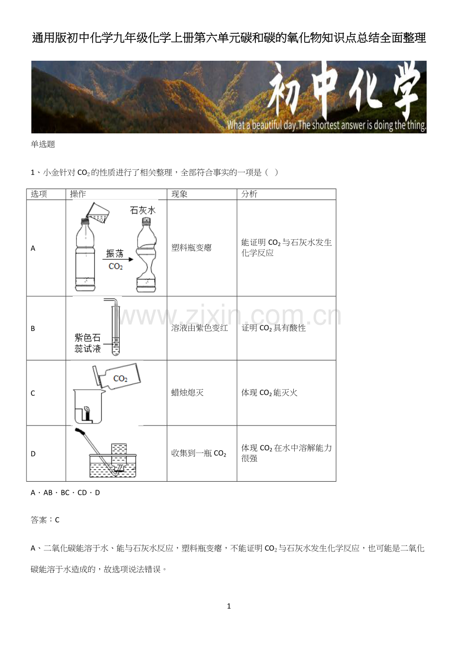 通用版初中化学九年级化学上册第六单元碳和碳的氧化物知识点总结全面整理.docx_第1页