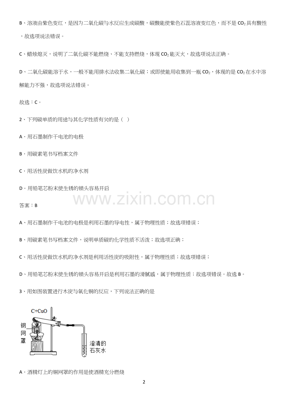 通用版初中化学九年级化学上册第六单元碳和碳的氧化物知识点总结全面整理.docx_第2页