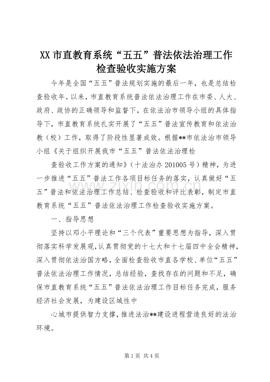 XX市直教育系统“五五”普法依法治理工作检查验收方案 .docx_第1页