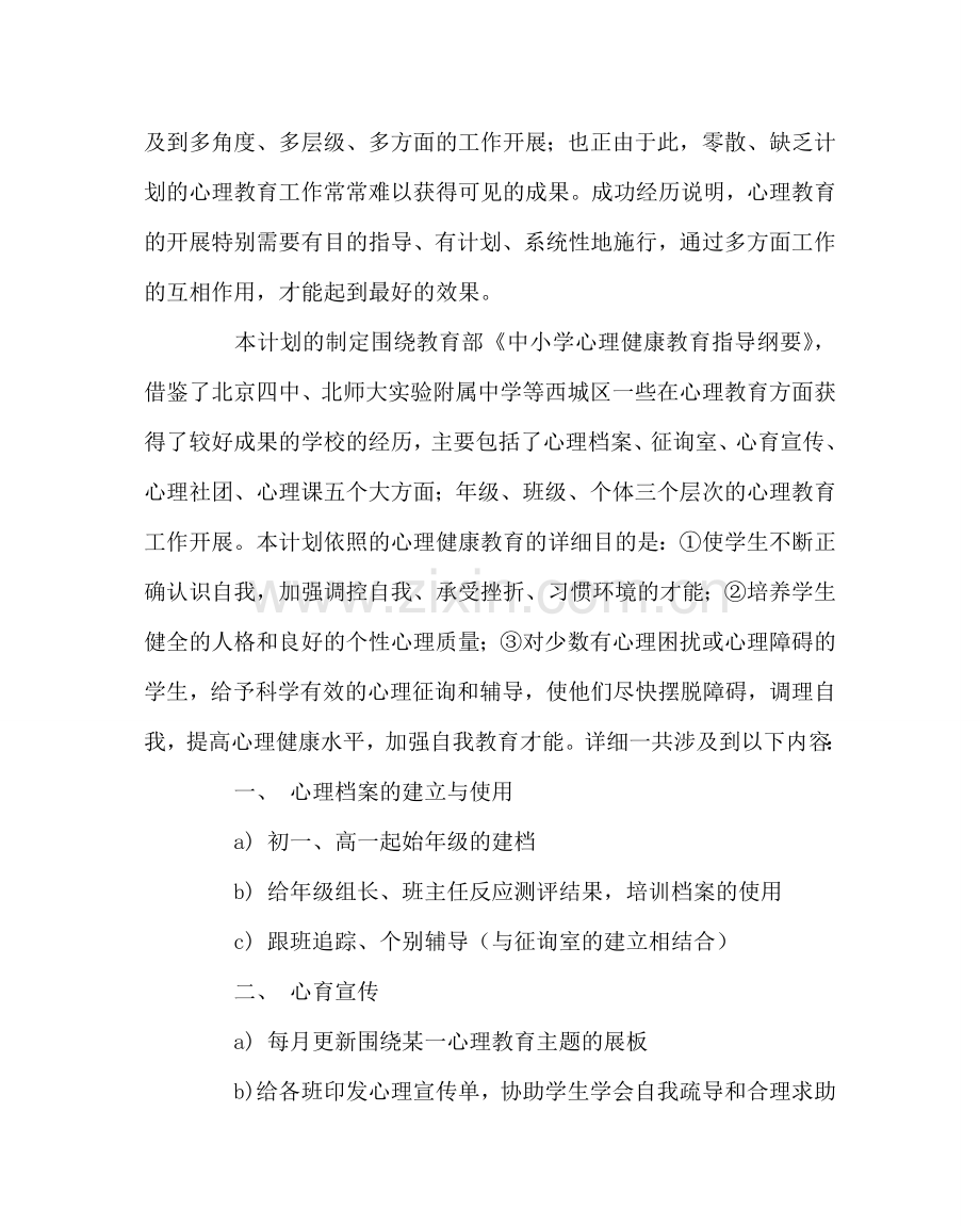 班主任工作范文心理健康教育工作计划三.doc_第2页