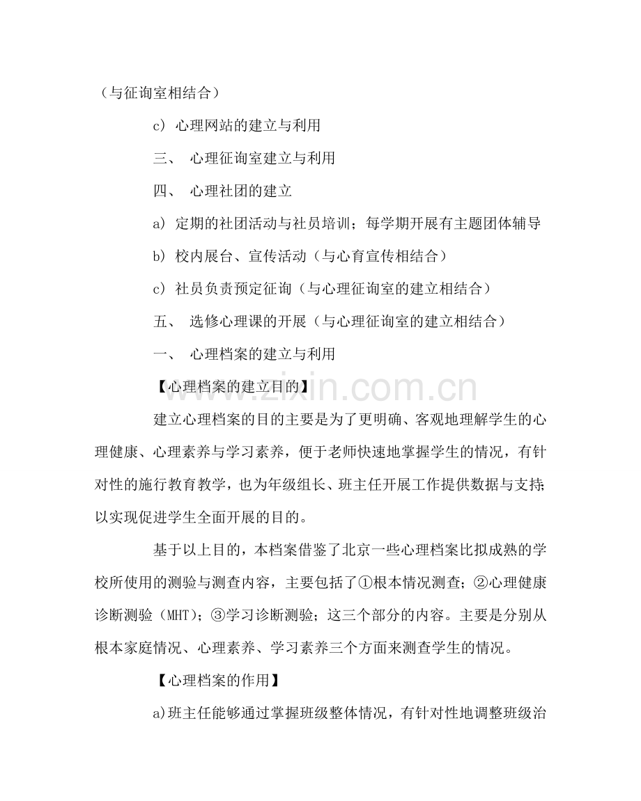 班主任工作范文心理健康教育工作计划三.doc_第3页