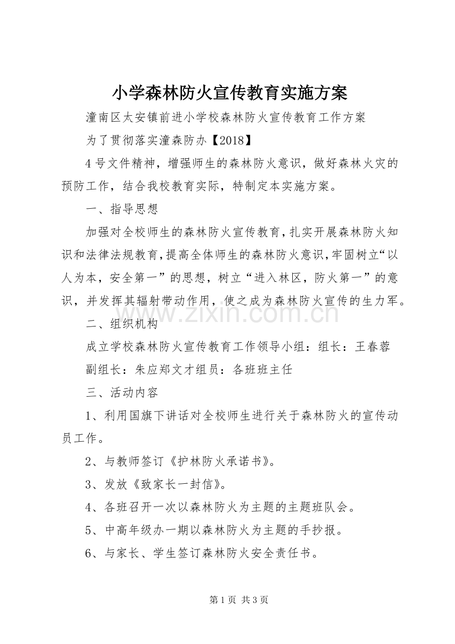 小学森林防火宣传教育方案 .docx_第1页