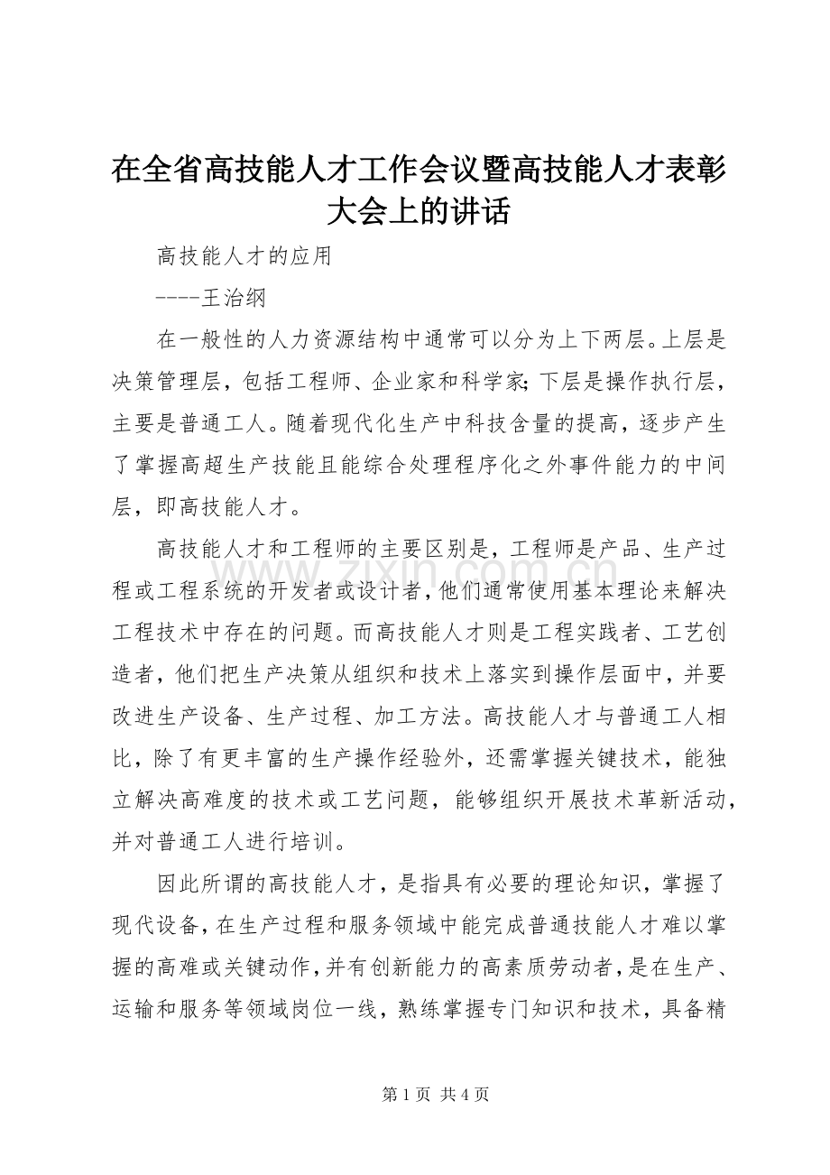 在全省高技能人才工作会议暨高技能人才表彰大会上的讲话.docx_第1页