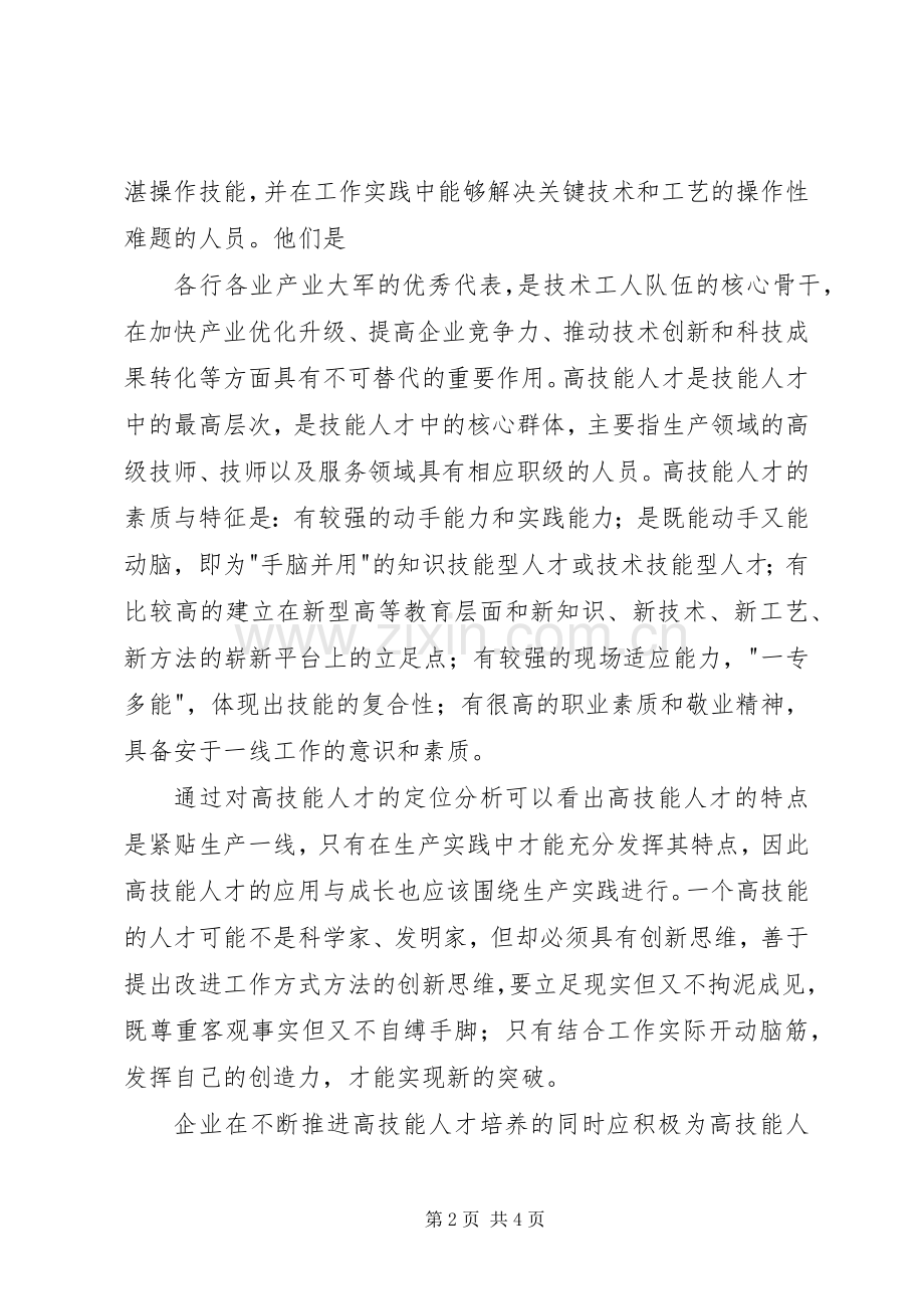 在全省高技能人才工作会议暨高技能人才表彰大会上的讲话.docx_第2页