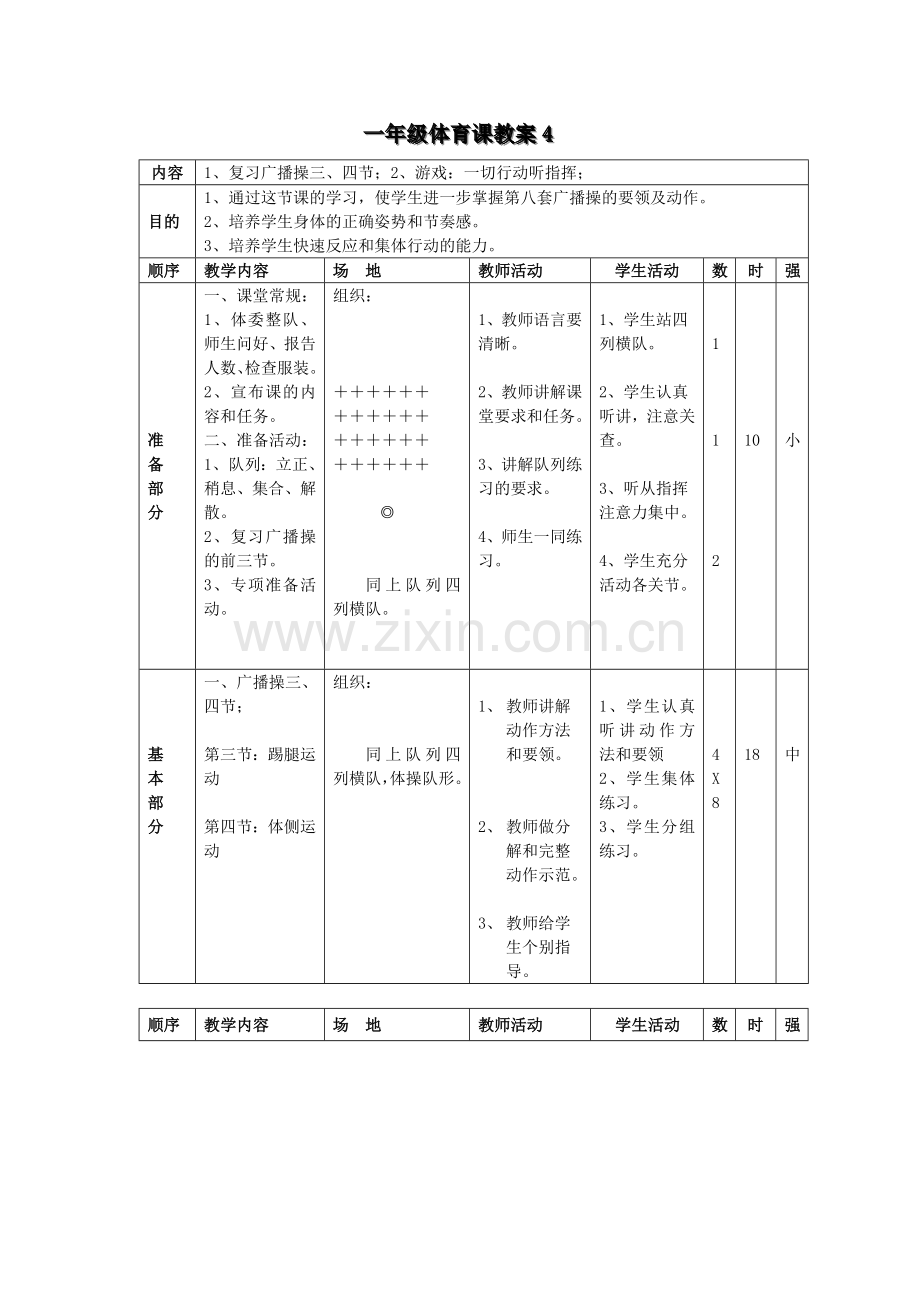 一年级体育课教案4.doc_第1页