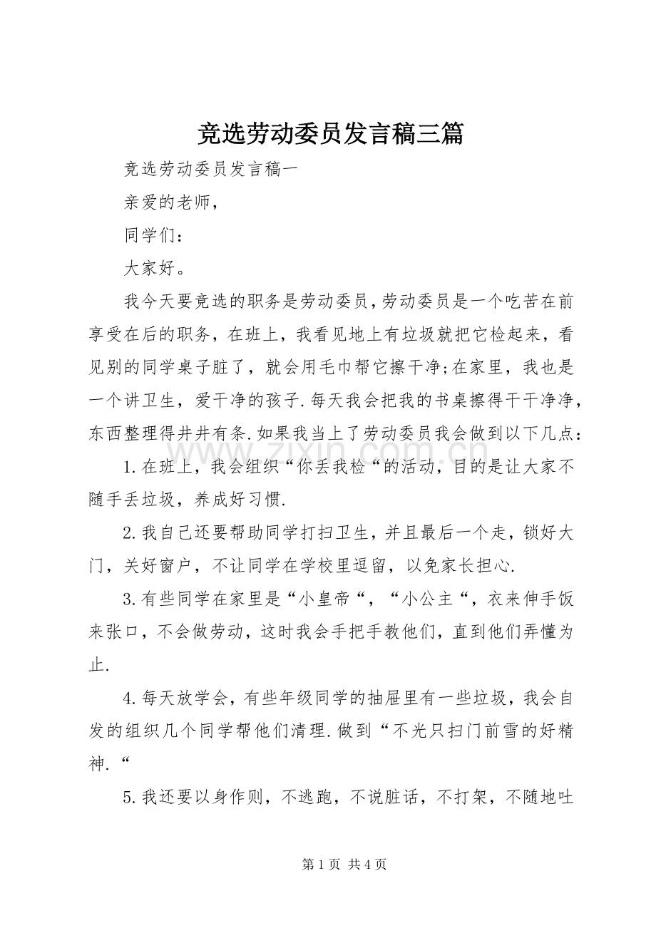 竞选劳动委员发言稿三篇.docx_第1页