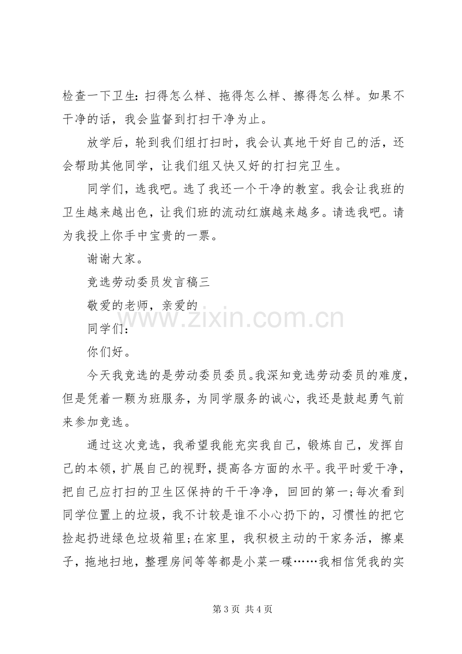 竞选劳动委员发言稿三篇.docx_第3页