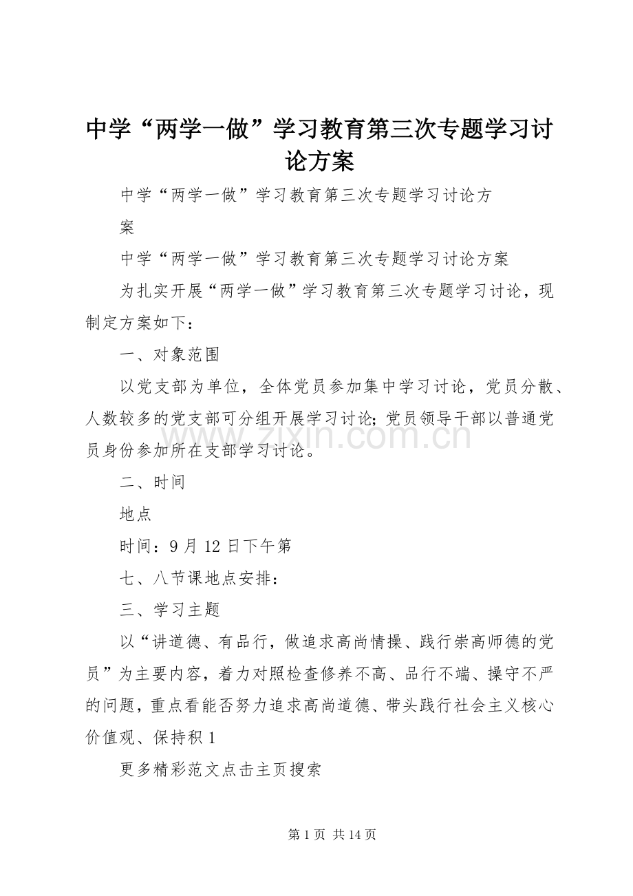 中学“两学一做”学习教育第三次专题学习讨论实施方案 .docx_第1页