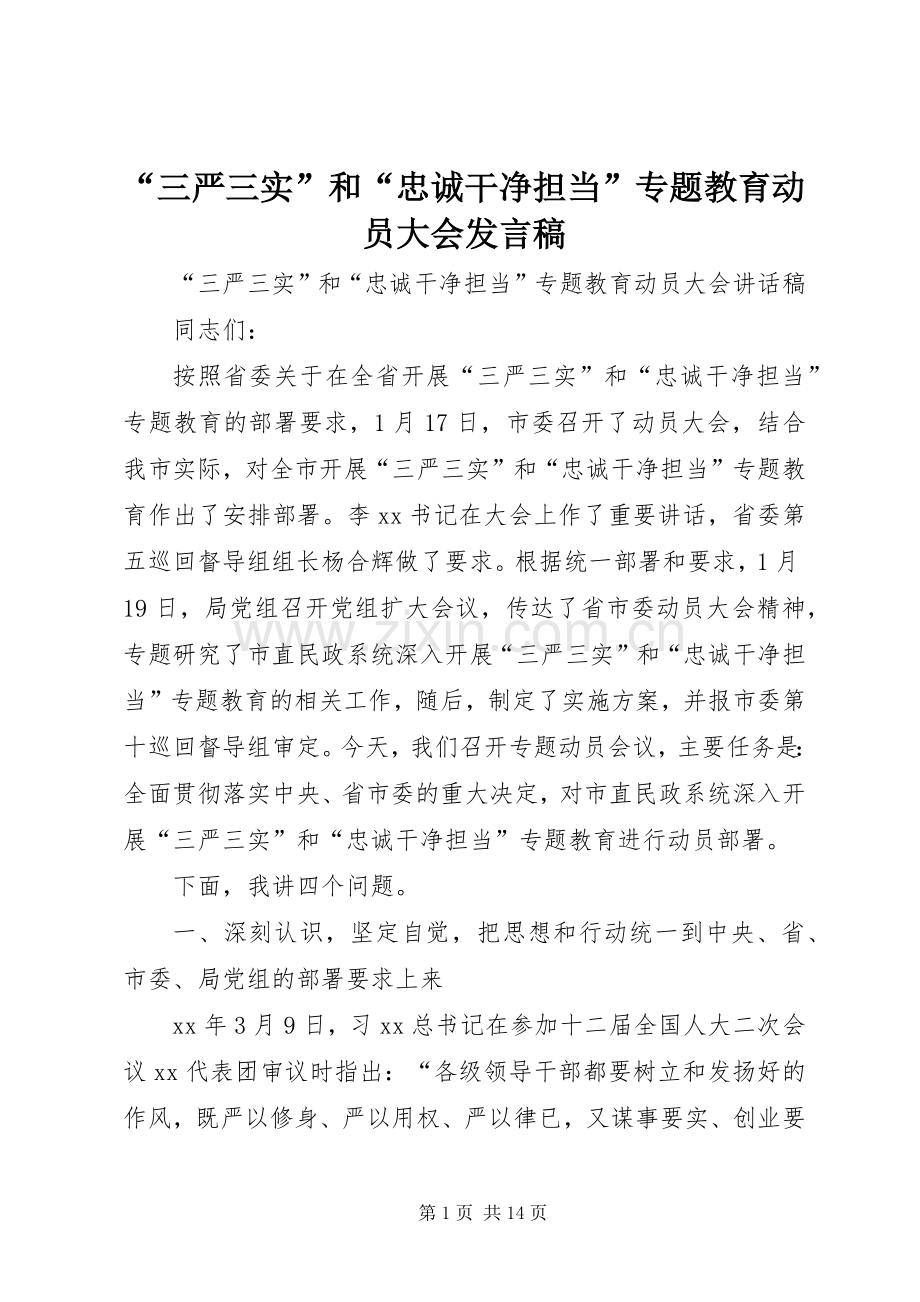 “三严三实”和“忠诚干净担当”专题教育动员大会发言.docx_第1页