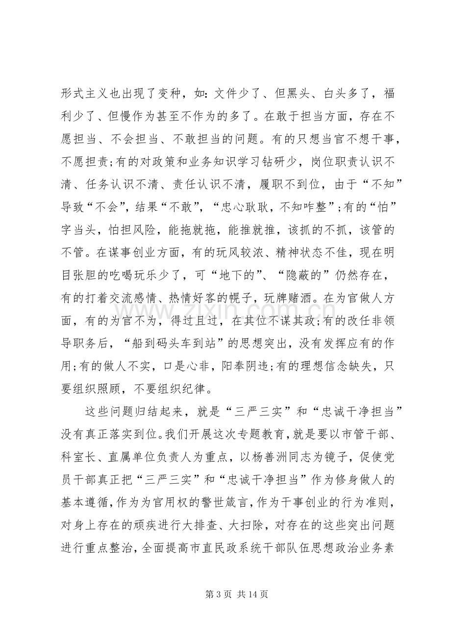 “三严三实”和“忠诚干净担当”专题教育动员大会发言.docx_第3页