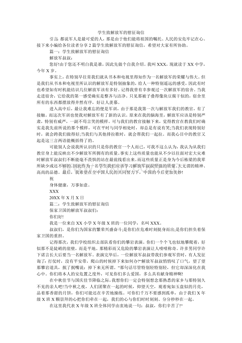 学生致解放军的慰问信.doc_第1页