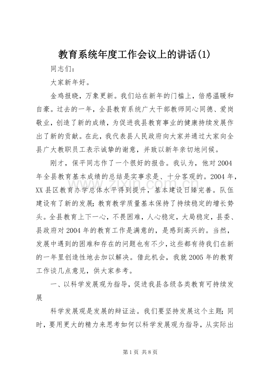 教育系统年度工作会议上的讲话(1).docx_第1页