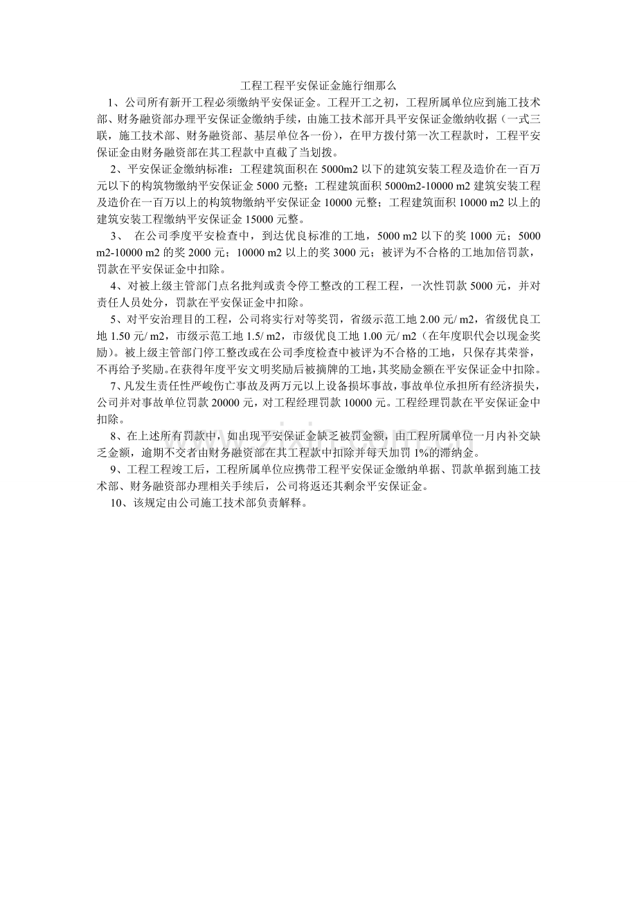 工程项目安全保证金实施细则.doc_第1页