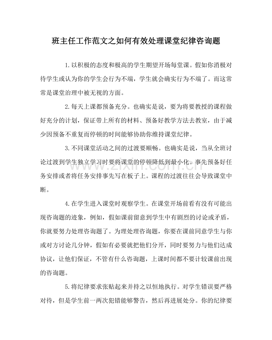 班主任工作范文如何有效处理课堂纪律问题.doc_第1页