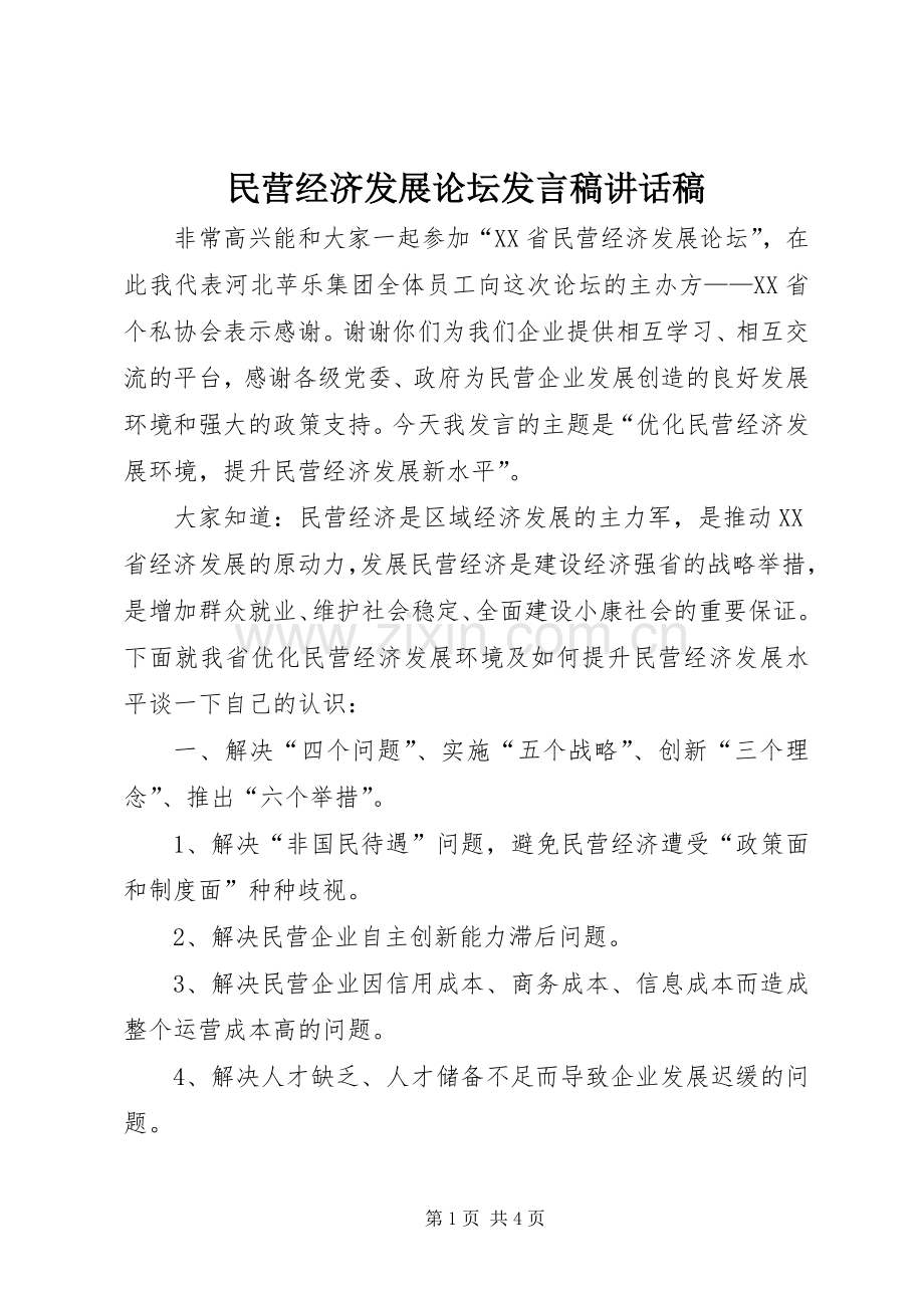 民营经济发展论坛发言稿讲话稿.docx_第1页