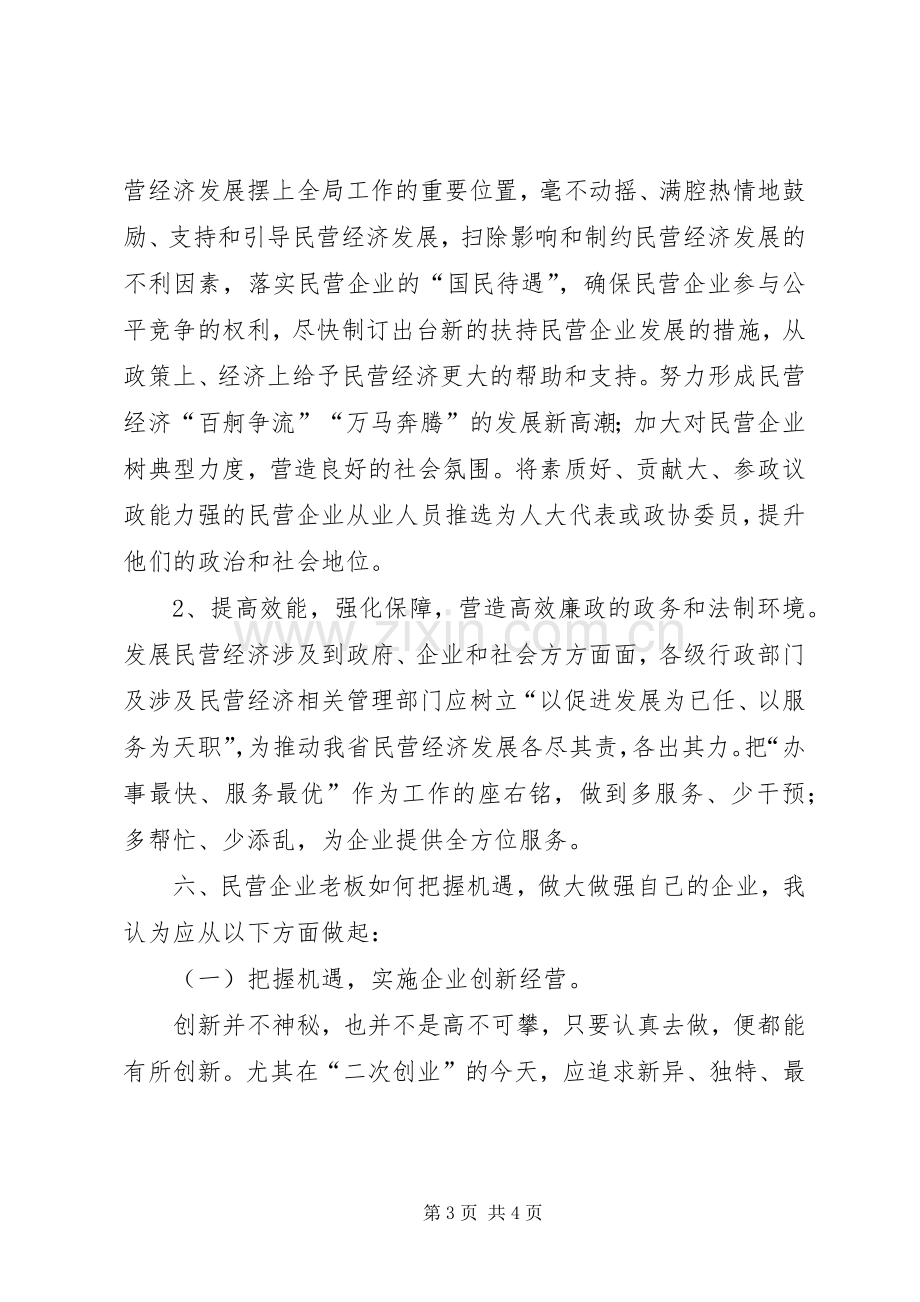 民营经济发展论坛发言稿讲话稿.docx_第3页