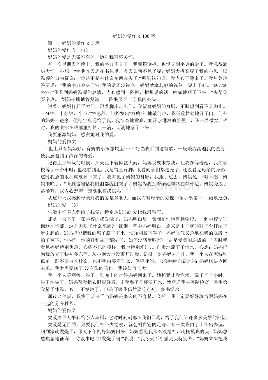 妈妈的爱作文100字.doc_第1页