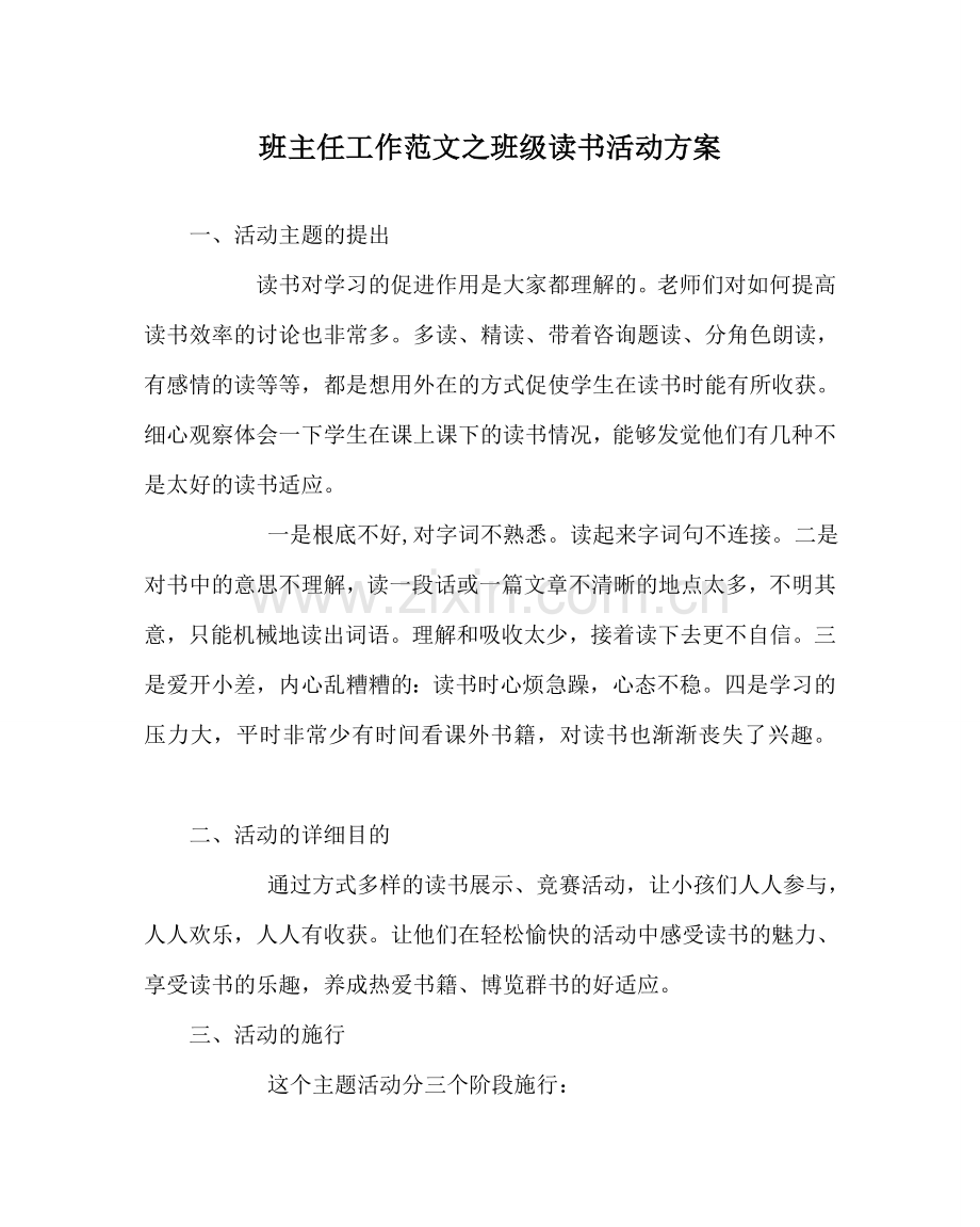 班主任工作范文班级读书活动方案.doc_第1页