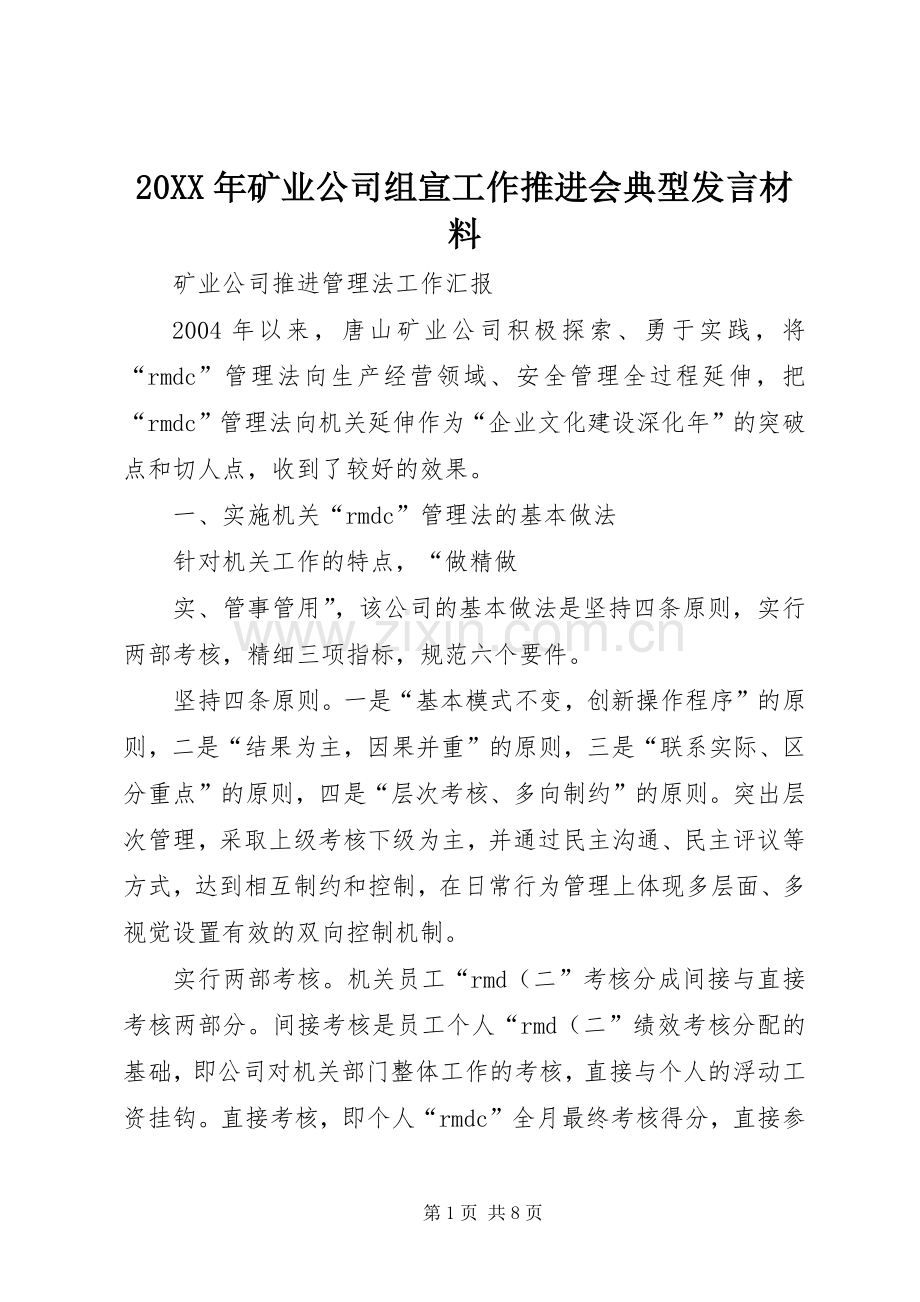 20XX年矿业公司组宣工作推进会典型发言材料致辞(2).docx_第1页