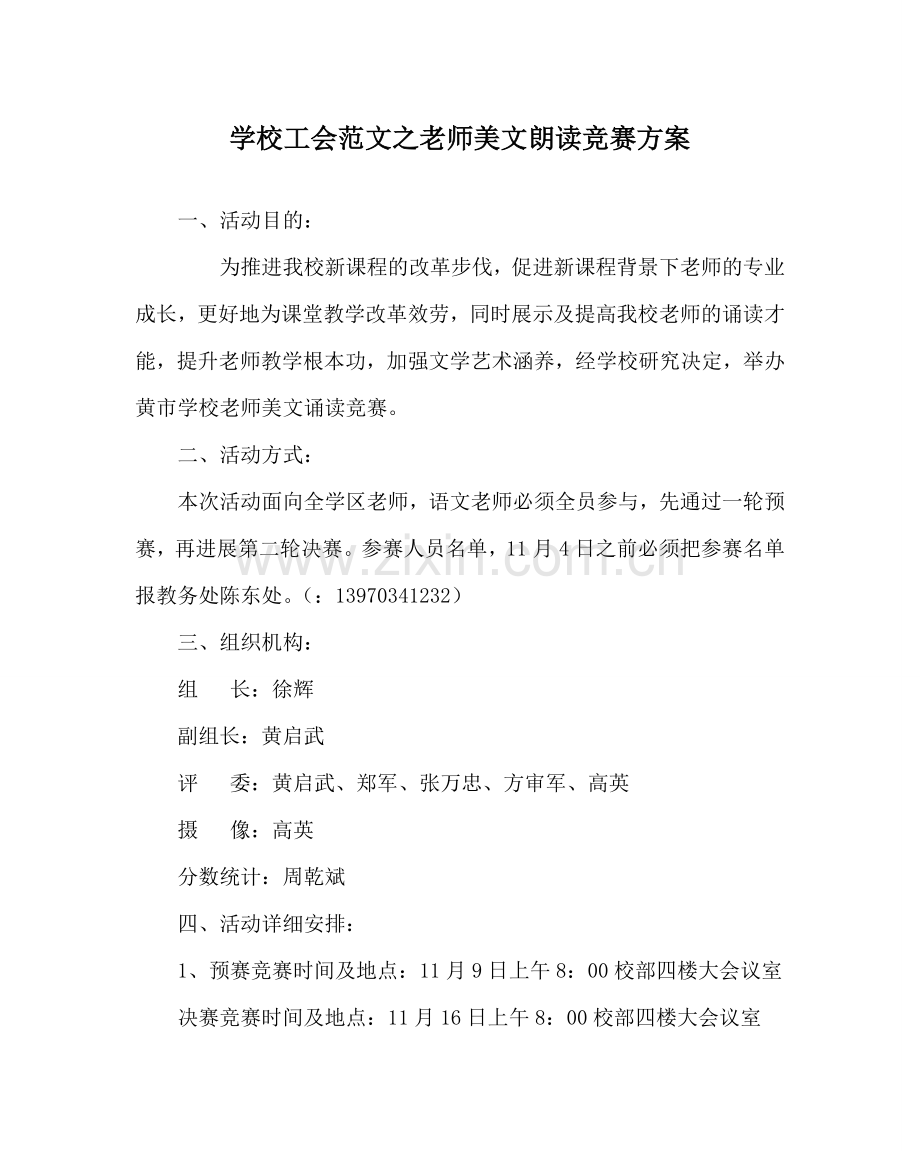 学校工会范文教师美文朗诵比赛方案.doc_第1页