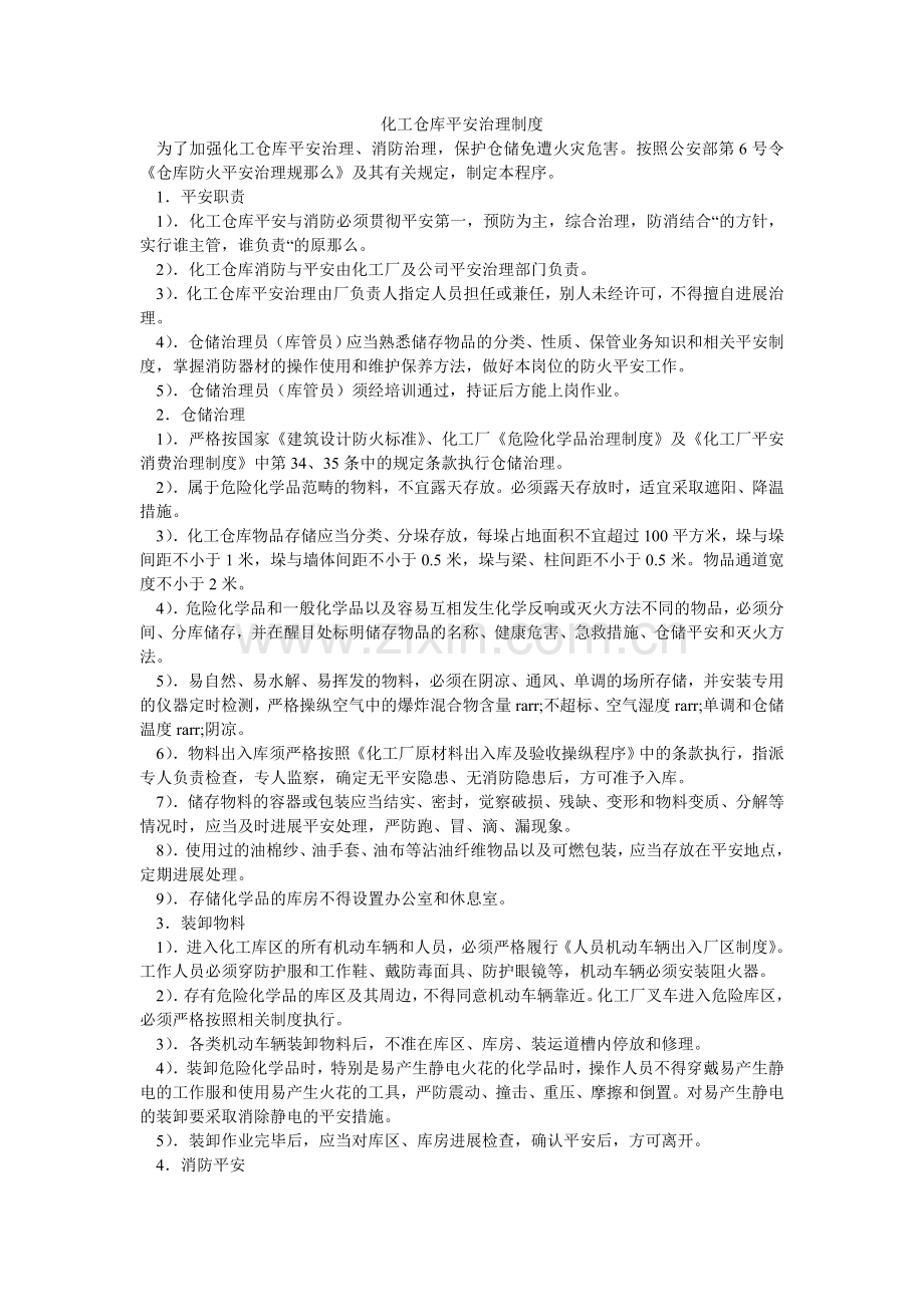 化工仓库安全管理制度.doc_第1页