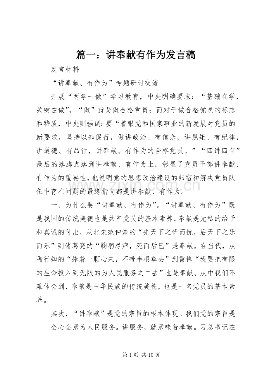 篇一：讲奉献有作为发言稿范文.docx_第1页