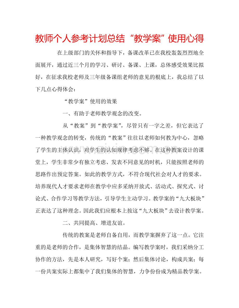 教师个人参考计划总结“教学案”使用心得.doc_第1页