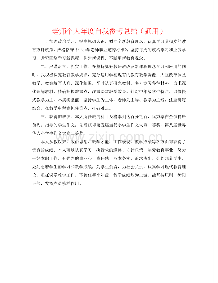 教师个人年度自我参考总结（通用）.doc_第1页