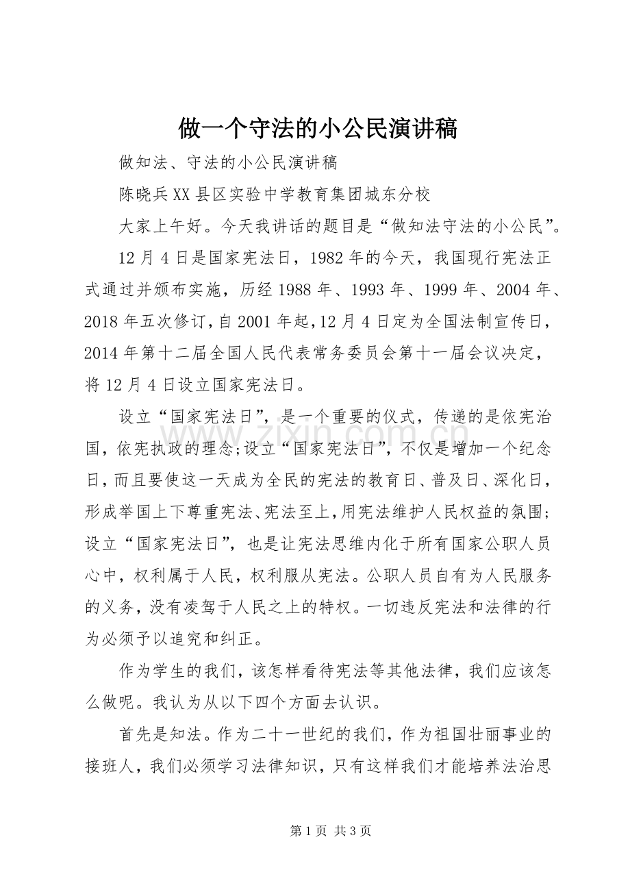 做一个守法的小公民演讲稿范文.docx_第1页