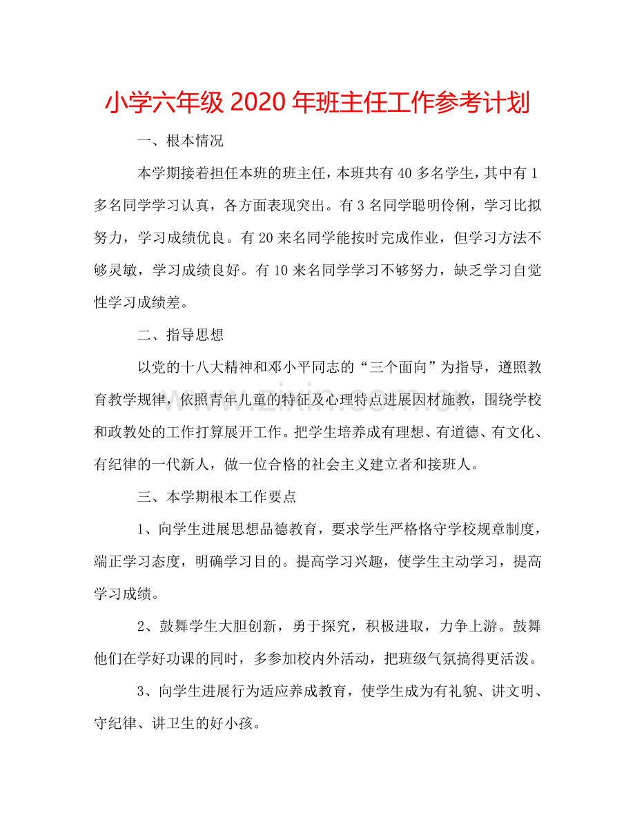 小学六年级2024年班主任工作参考计划.doc_第1页