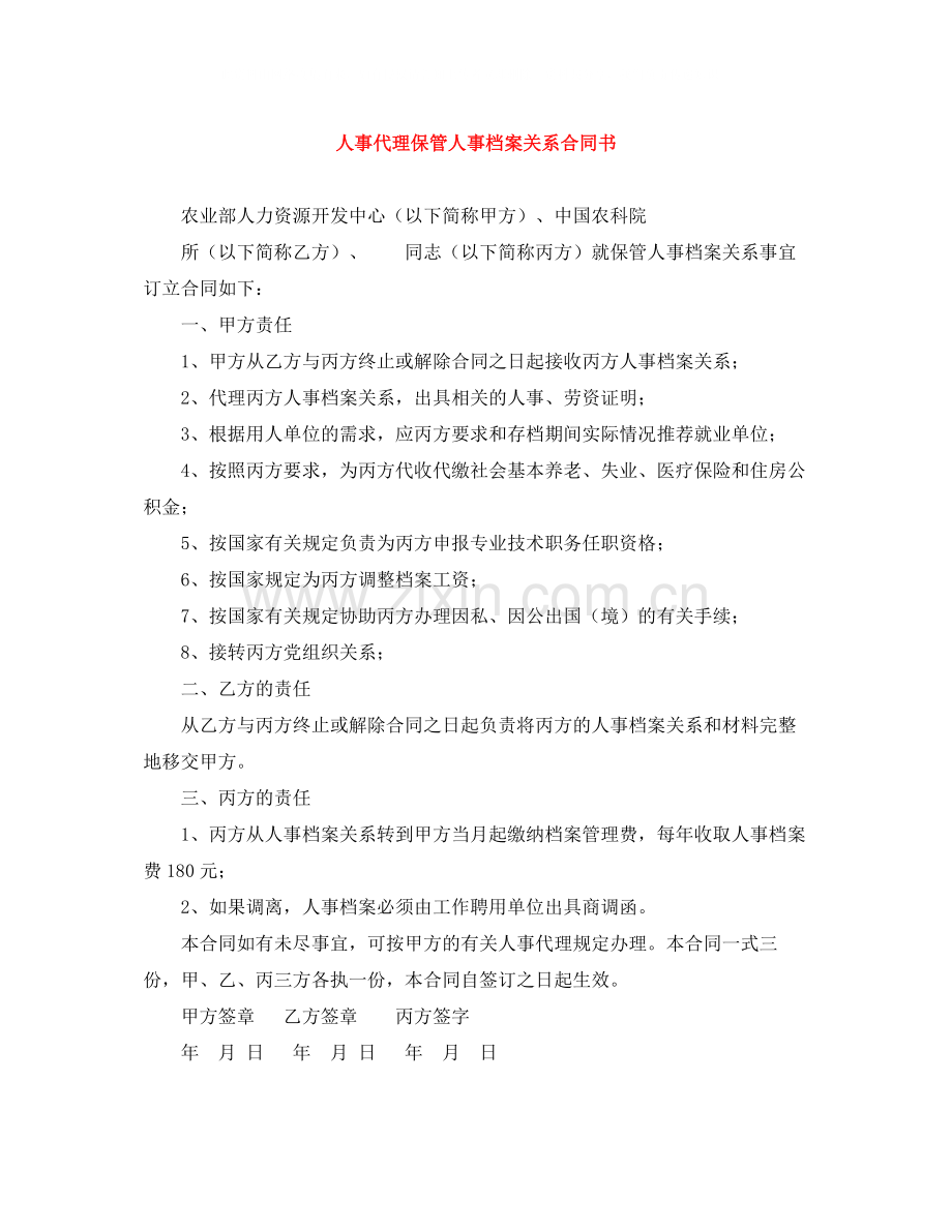 人事代理保管人事档案关系合同书.docx_第1页